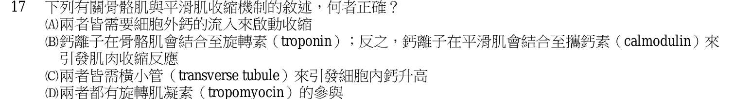 105 年第一次 基礎醫學 第 17 題附圖