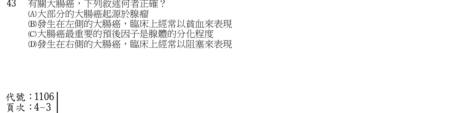 105 年第一次 基礎醫學 第 43 題附圖