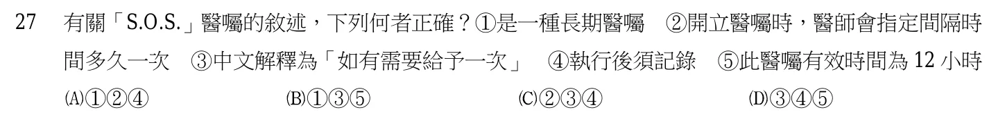 105 年第一次 基本護理學與護理行政 第 27 題附圖