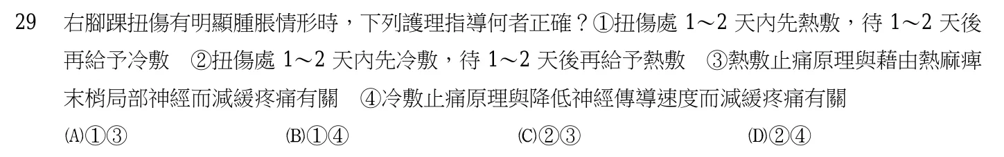 105 年第一次 基本護理學與護理行政 第 29 題附圖