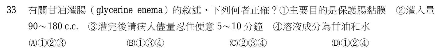 105 年第一次 基本護理學與護理行政 第 33 題附圖