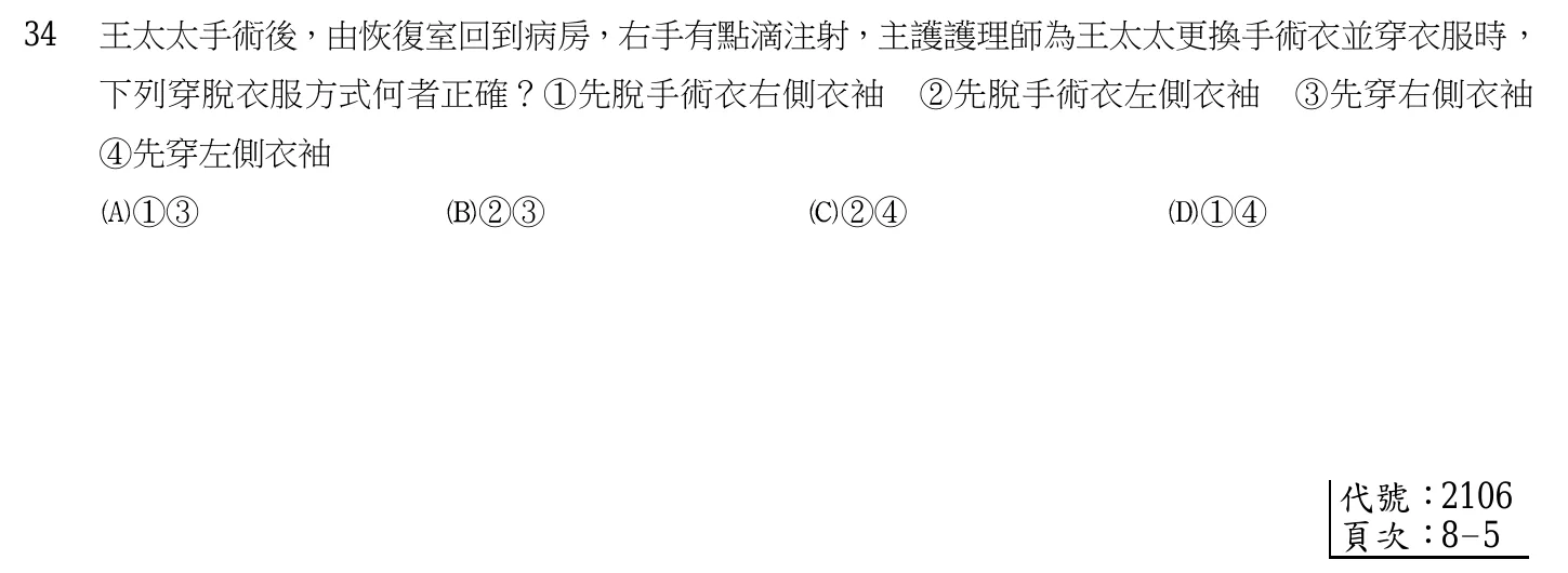 105 年第一次 基本護理學與護理行政 第 34 題附圖