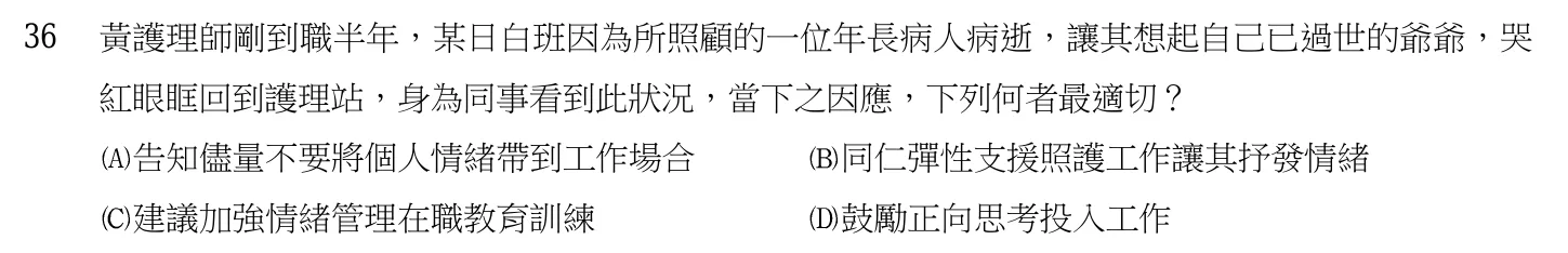105 年第一次 基本護理學與護理行政 第 36 題附圖