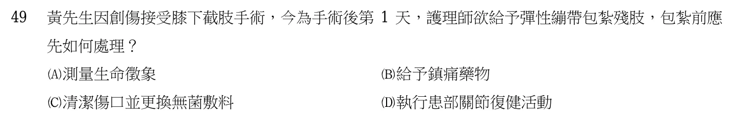 105 年第一次 基本護理學與護理行政 第 49 題附圖