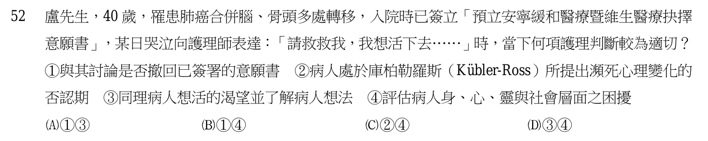 105 年第一次 基本護理學與護理行政 第 52 題附圖