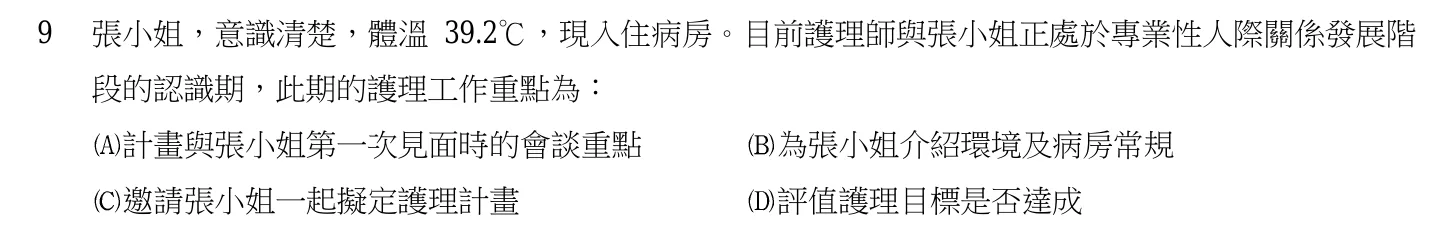 105 年第一次 基本護理學與護理行政 第 9 題附圖