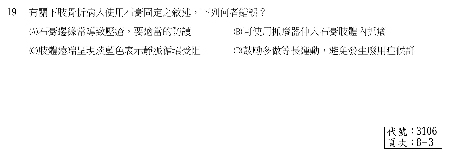 105 年第一次 內外科護理學 第 19 題附圖
