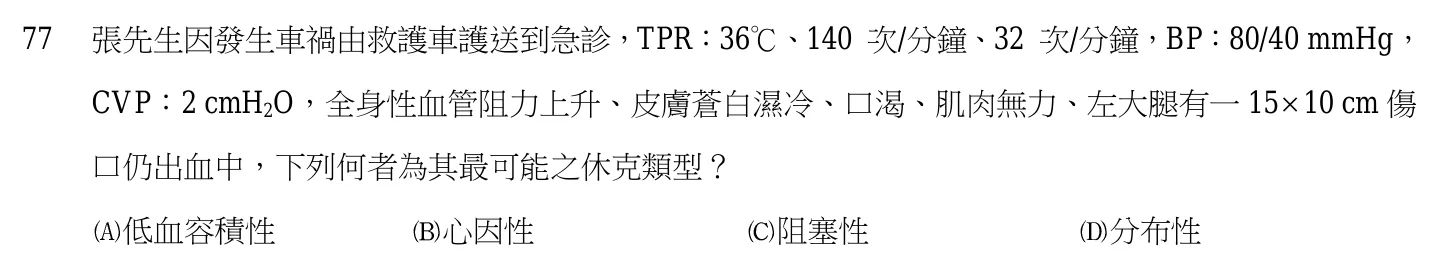 105 年第一次 內外科護理學 第 77 題附圖