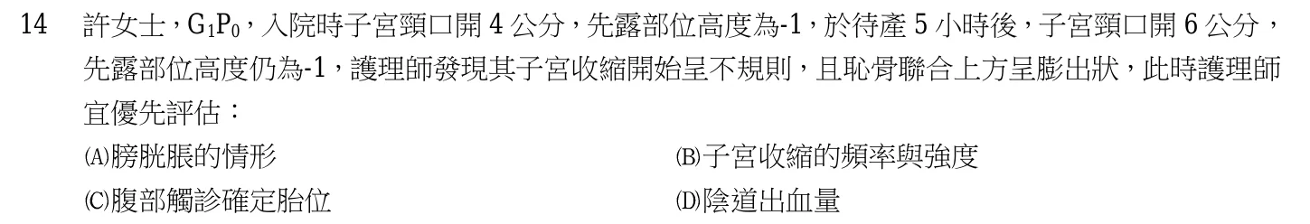 105 年第一次 產兒科護理學 第 14 題附圖