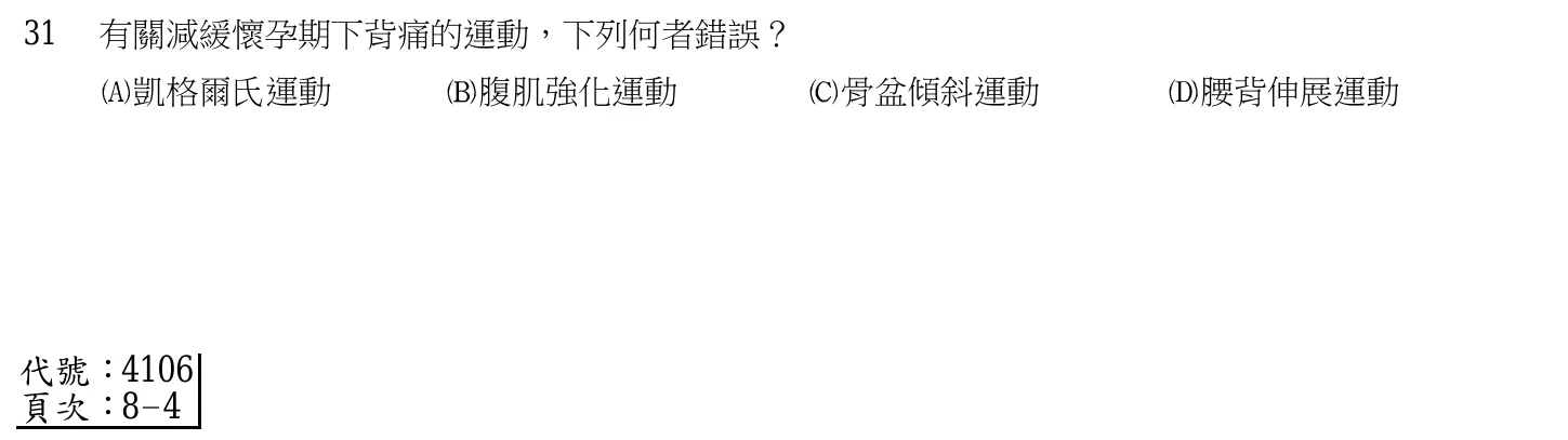 105 年第一次 產兒科護理學 第 31 題附圖