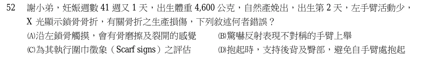 105 年第一次 產兒科護理學 第 52 題附圖