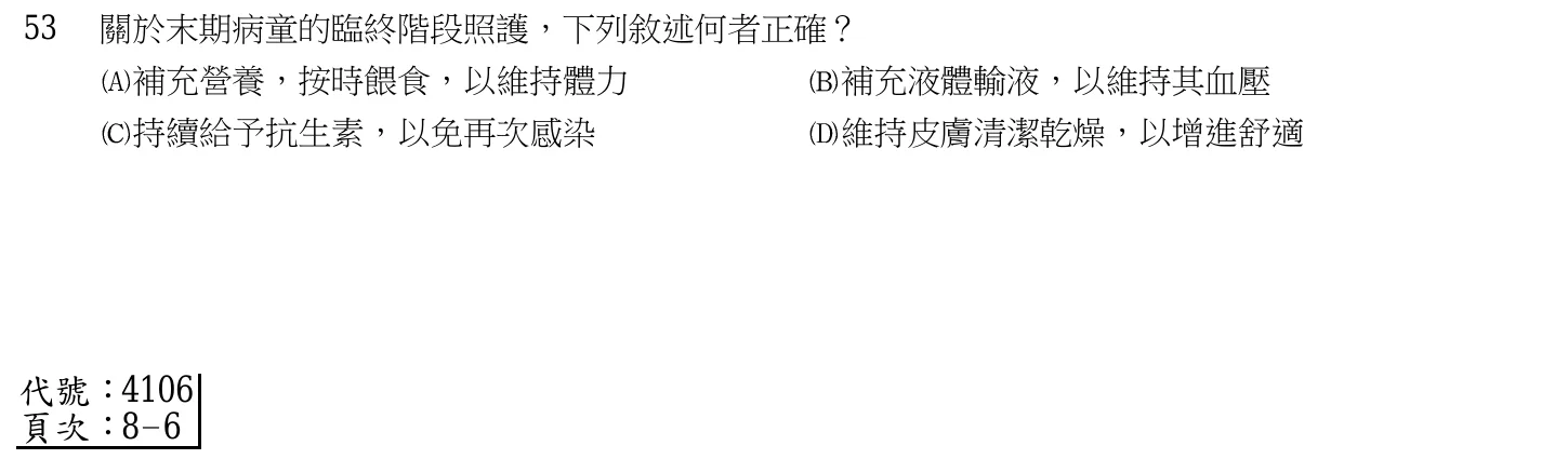 105 年第一次 產兒科護理學 第 53 題附圖