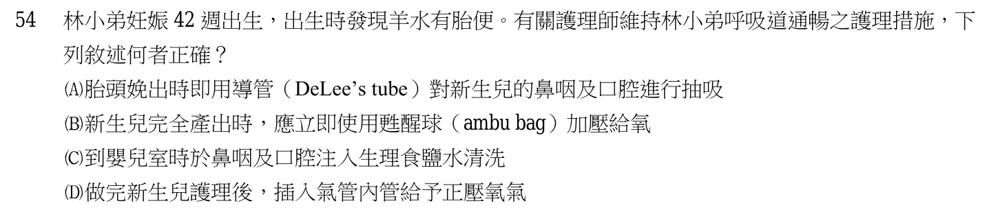 105 年第一次 產兒科護理學 第 54 題附圖