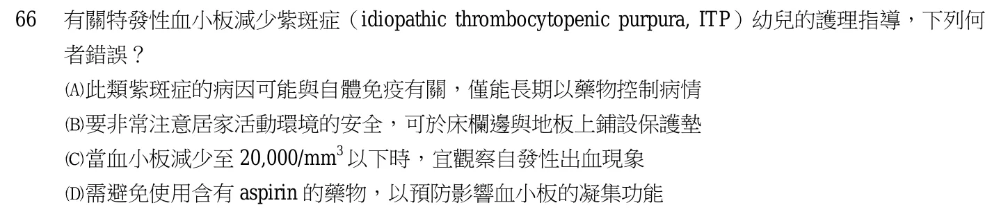 105 年第一次 產兒科護理學 第 66 題附圖