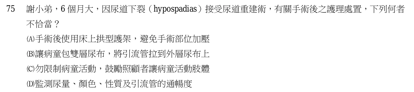 105 年第一次 產兒科護理學 第 75 題附圖