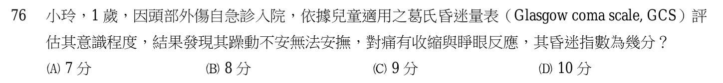 105 年第一次 產兒科護理學 第 76 題附圖