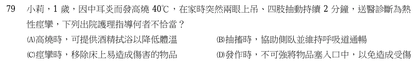 105 年第一次 產兒科護理學 第 79 題附圖
