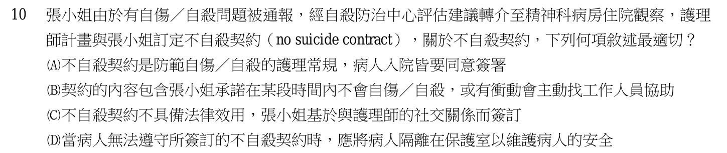 105 年第一次 精神科與社區衛生護理學 第 10 題附圖