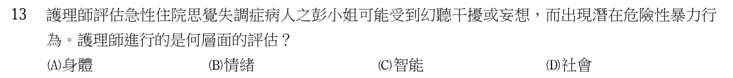 105 年第一次 精神科與社區衛生護理學 第 13 題附圖