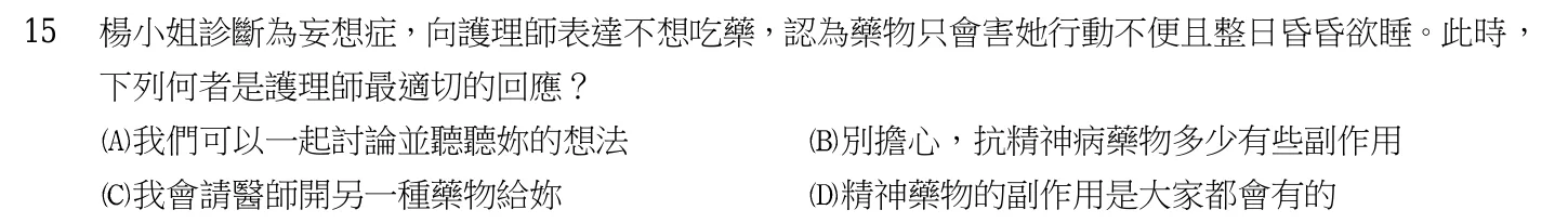 105 年第一次 精神科與社區衛生護理學 第 15 題附圖