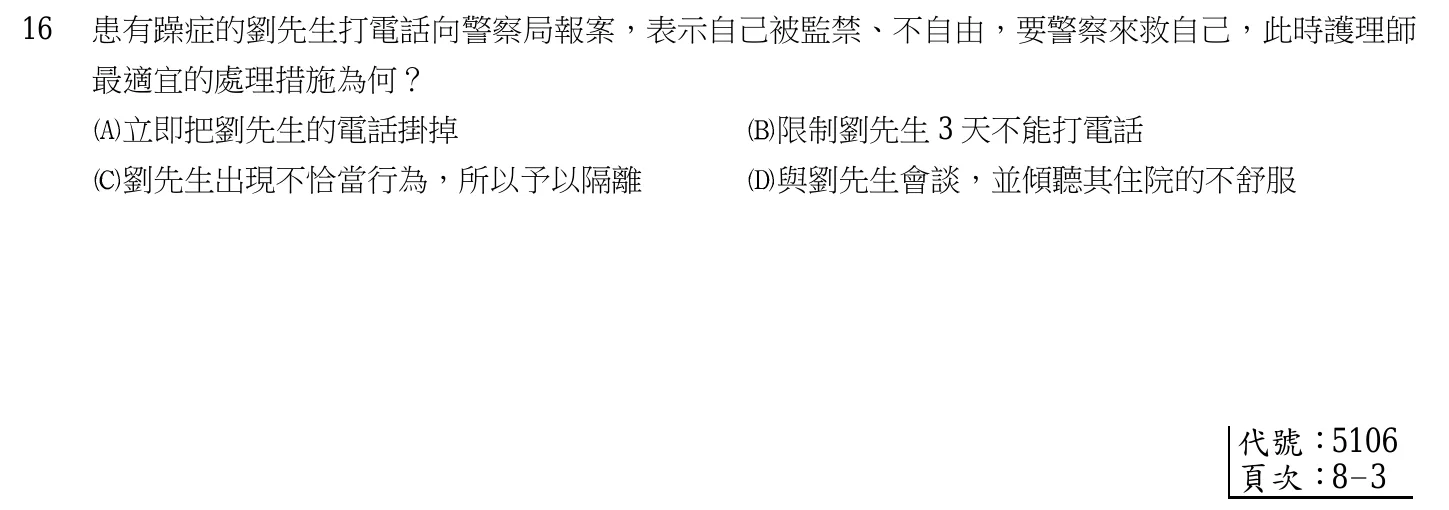 105 年第一次 精神科與社區衛生護理學 第 16 題附圖