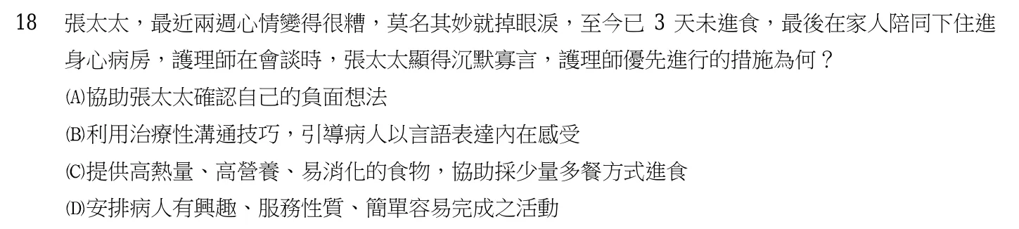 105 年第一次 精神科與社區衛生護理學 第 18 題附圖