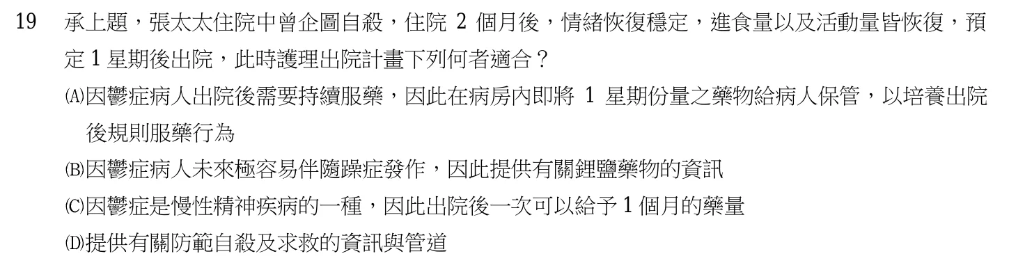 105 年第一次 精神科與社區衛生護理學 第 19 題附圖