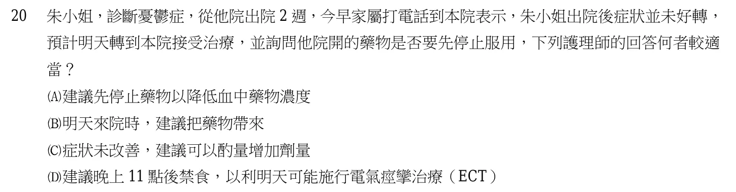 105 年第一次 精神科與社區衛生護理學 第 20 題附圖