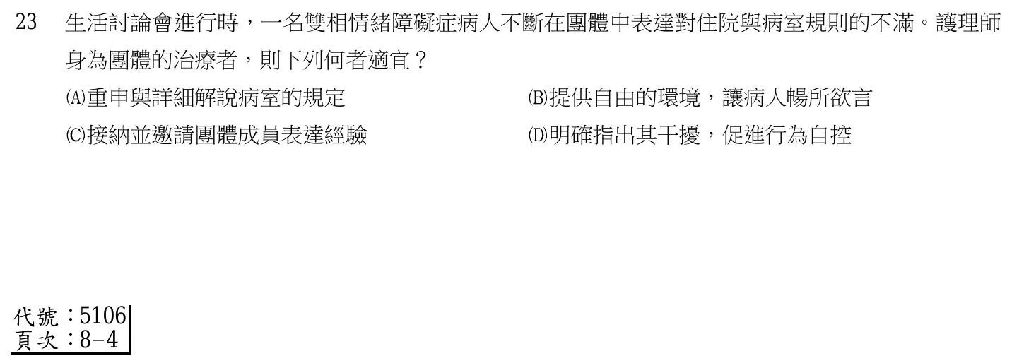 105 年第一次 精神科與社區衛生護理學 第 23 題附圖