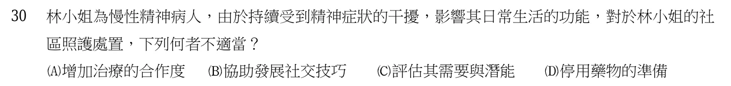 105 年第一次 精神科與社區衛生護理學 第 30 題附圖