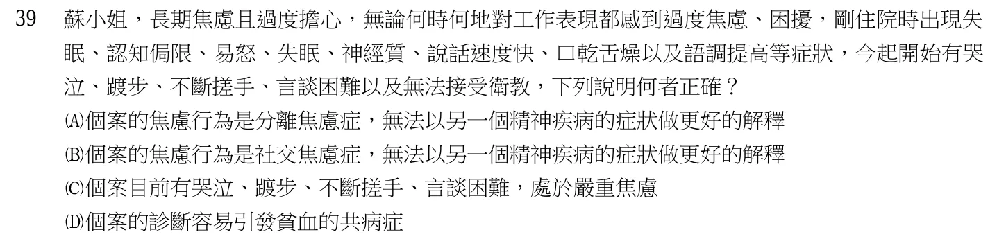 105 年第一次 精神科與社區衛生護理學 第 39 題附圖