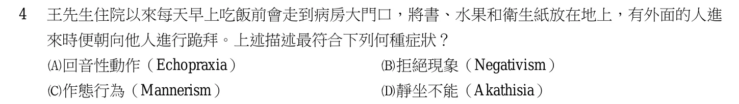 105 年第一次 精神科與社區衛生護理學 第 4 題附圖