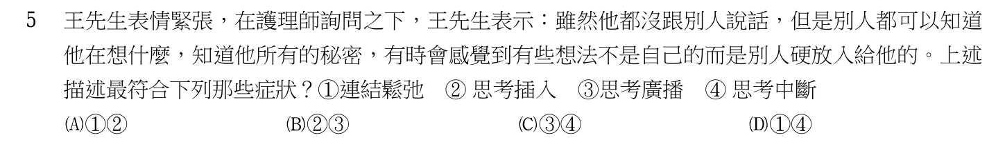 105 年第一次 精神科與社區衛生護理學 第 5 題附圖