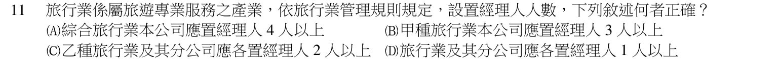 105 年 導遊人員 導遊實務(二)(外語組) 第 11 題附圖