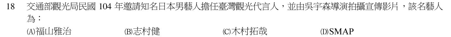 105 年 導遊人員 導遊實務(二)(外語組) 第 18 題附圖