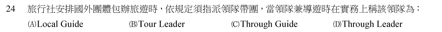 105 年 領隊人員 領隊實務(一) 第 24 題附圖