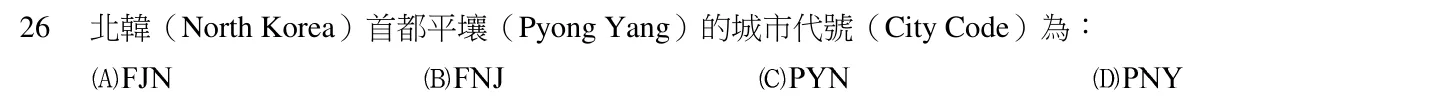 105 年 領隊人員 領隊實務(一) 第 26 題附圖