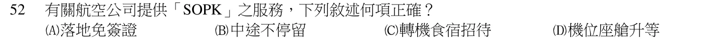 105 年 領隊人員 領隊實務(一) 第 52 題附圖