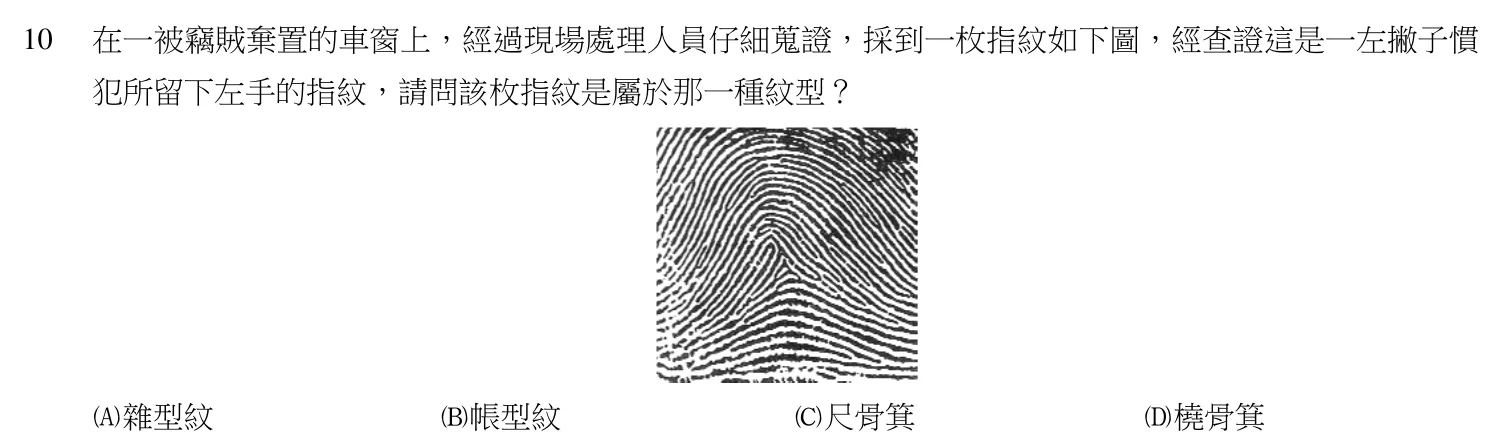 105 年 三等考試 刑案現場處理與刑事鑑識 第 10 題附圖