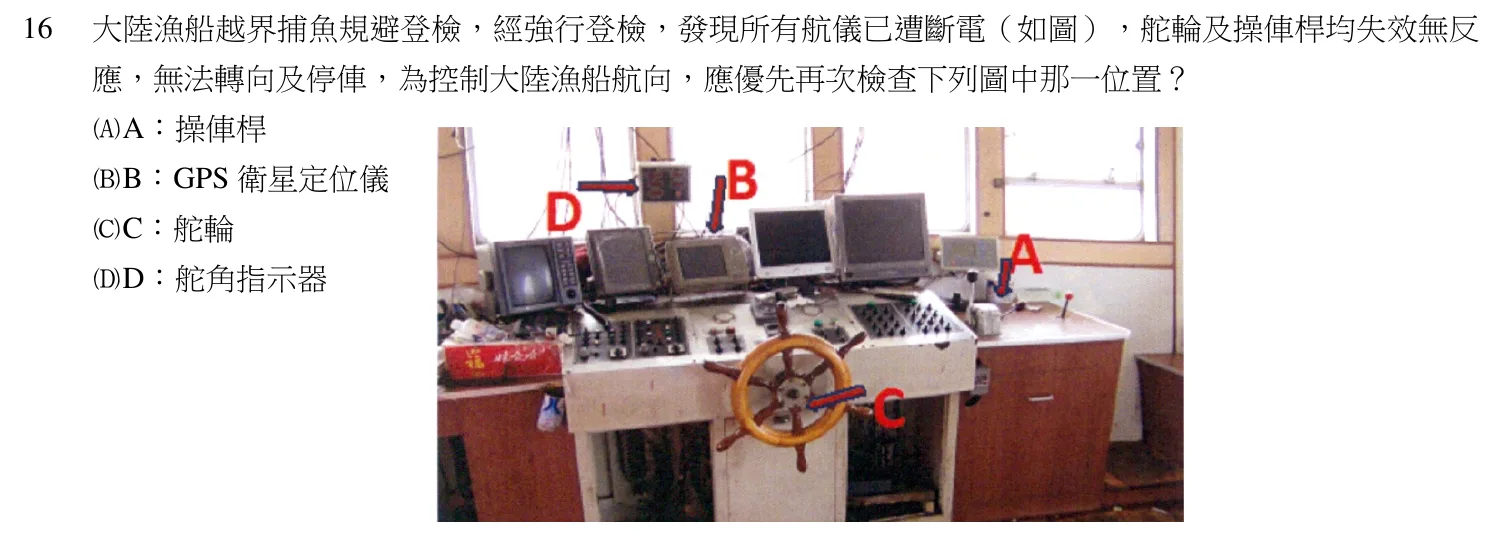 105 年 三等考試 水上警察情境實務 第 16 題附圖