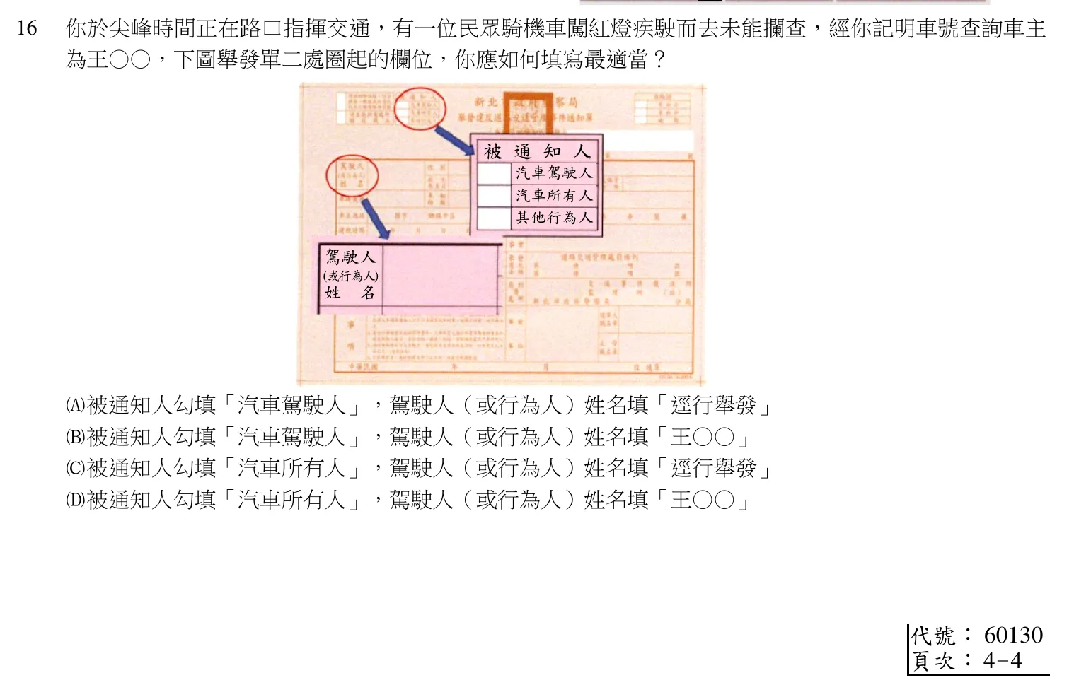 105 年 四等考試 警察情境實務概要 第 16 題附圖