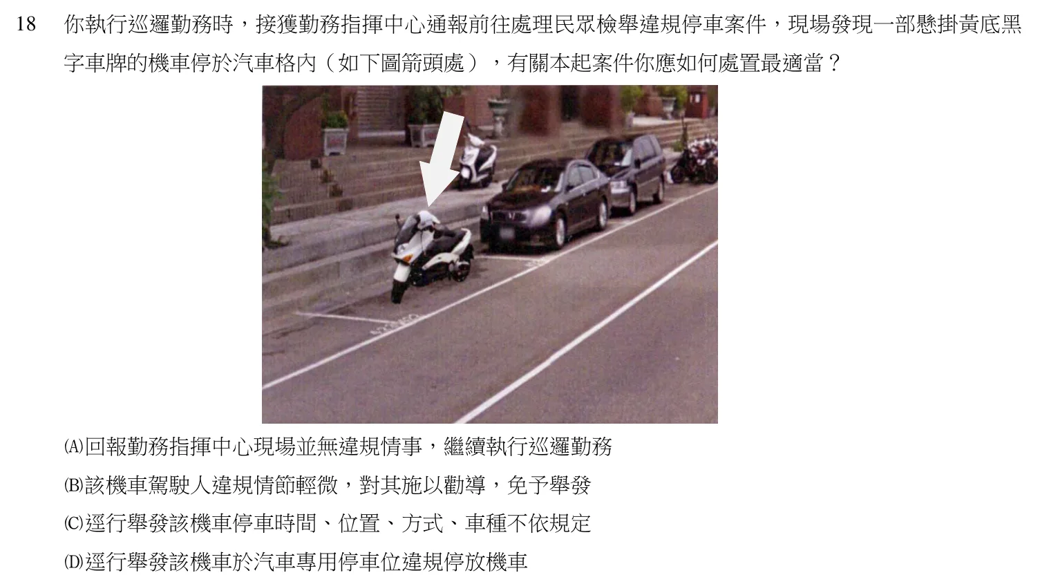 105 年 四等考試 警察情境實務概要 第 18 題附圖