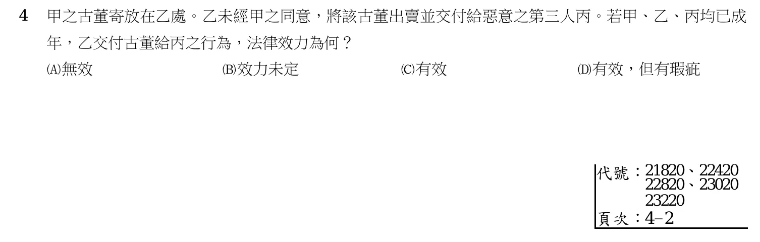 105 年 高考三級 民法(財稅行政組) 第 4 題附圖