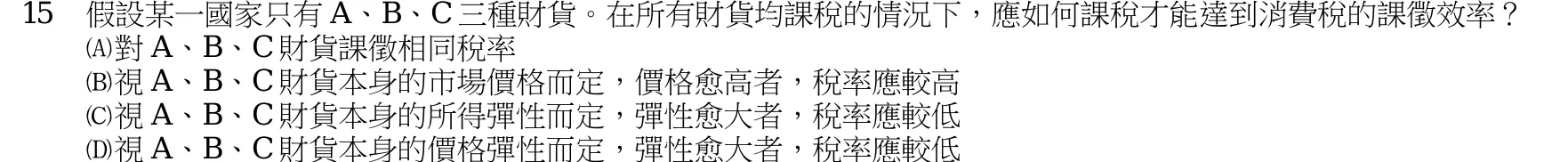 105 年 高考三級 租稅各論 第 15 題附圖