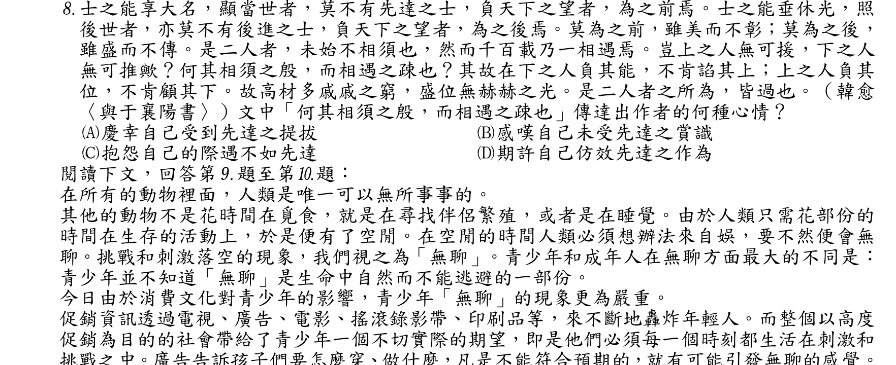 105 年 普通考試 國文 第 8 題附圖
