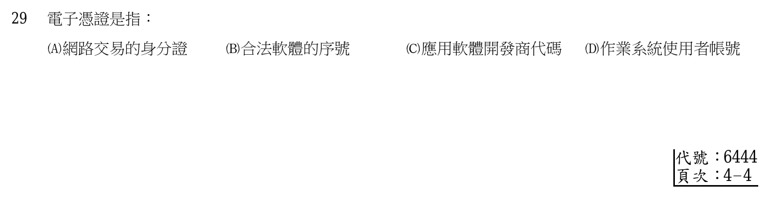 105 年 普通考試 計算機概要(資訊處理組) 第 29 題附圖