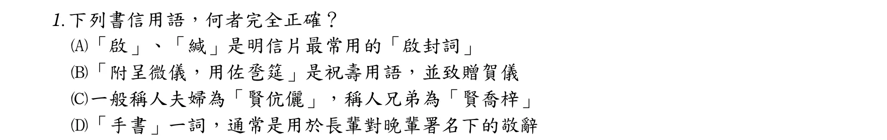 105 年 三等 國文 第 1 題附圖