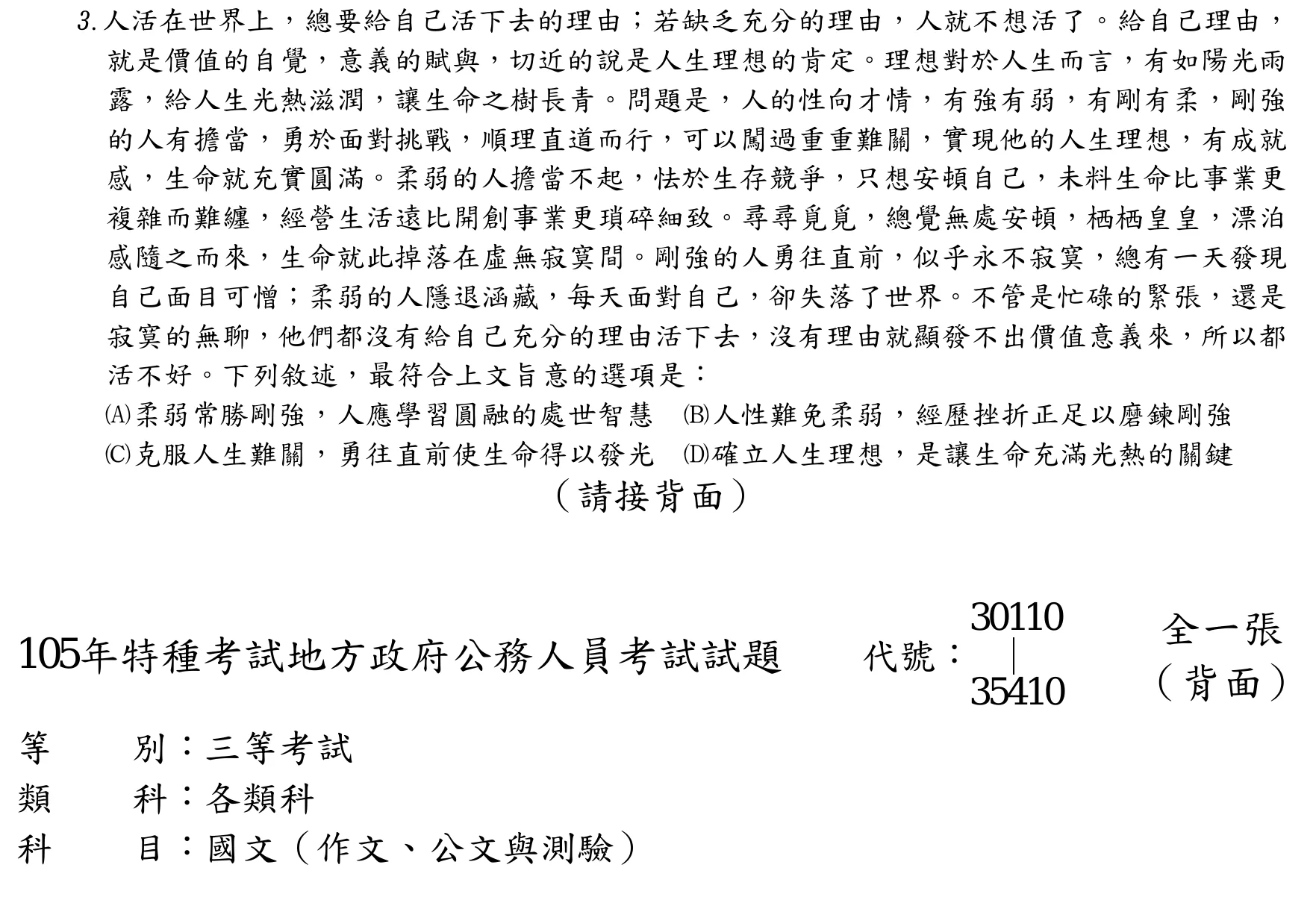105 年 三等 國文 第 3 題附圖