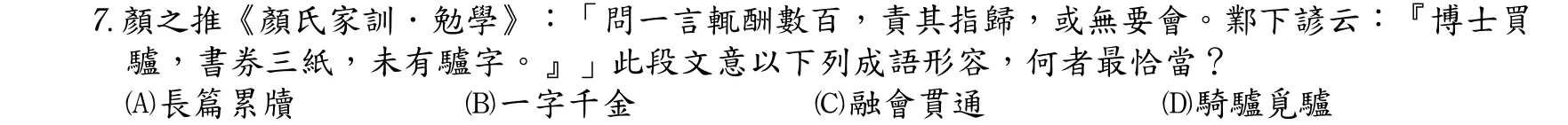 105 年 三等 國文 第 7 題附圖