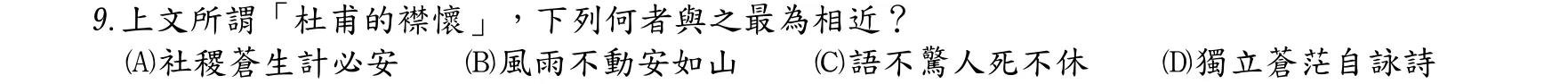 105 年 三等 國文 第 9 題附圖
